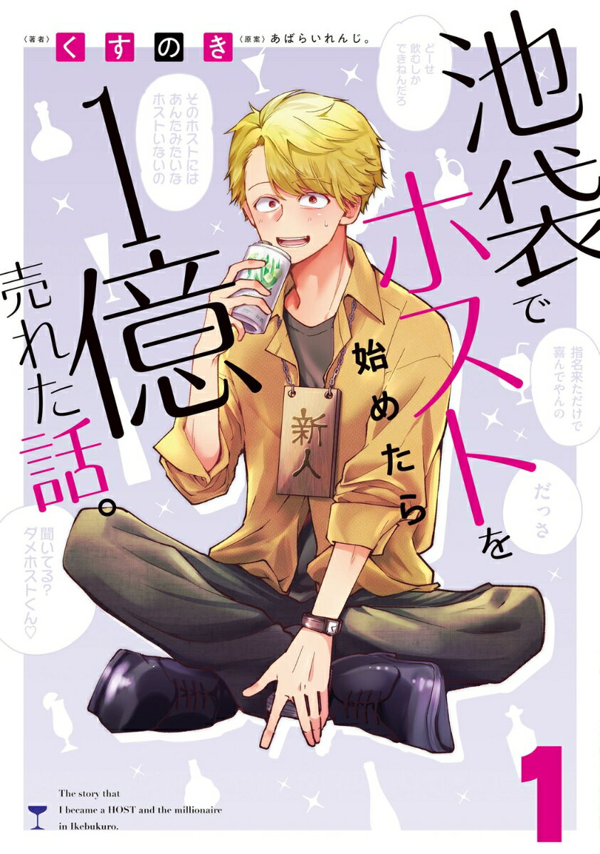 池袋でホスト始めたら1億売れた話。 1巻