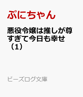 悪役令嬢は推しが尊すぎて今日も幸せ(1)