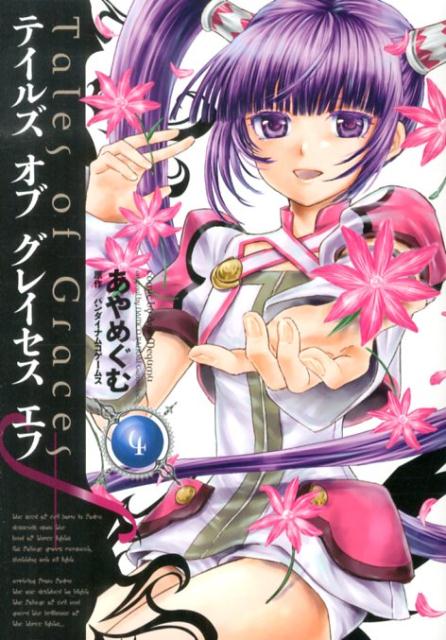テイルズ　オブ　グレイセス　エフ　（4）