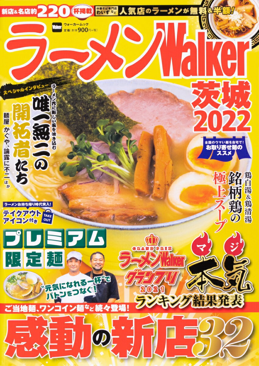 ラーメンWalker茨城2022 ラーメンウォーカームック