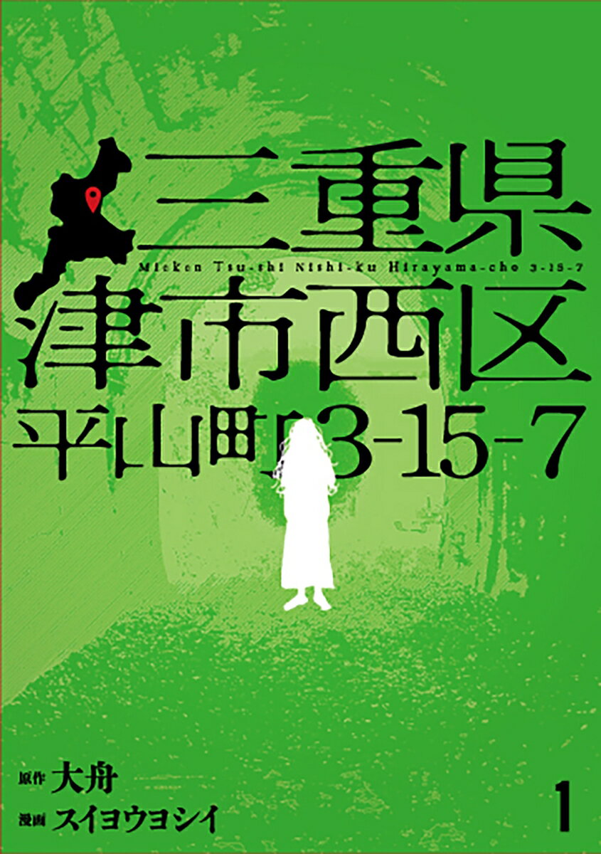 三重県津市西区平山町3-15-7 1巻