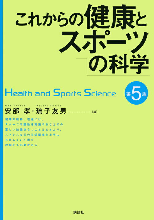 これからの健康とスポーツの科学　第5版 （KSスポーツ医科学書） [ 安部 孝 ] 1