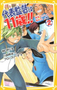 代表監督は11歳！！（2（最強メンバーを集めろ！の巻） （集英社みらい文庫） [ 秋口ぎぐる ]