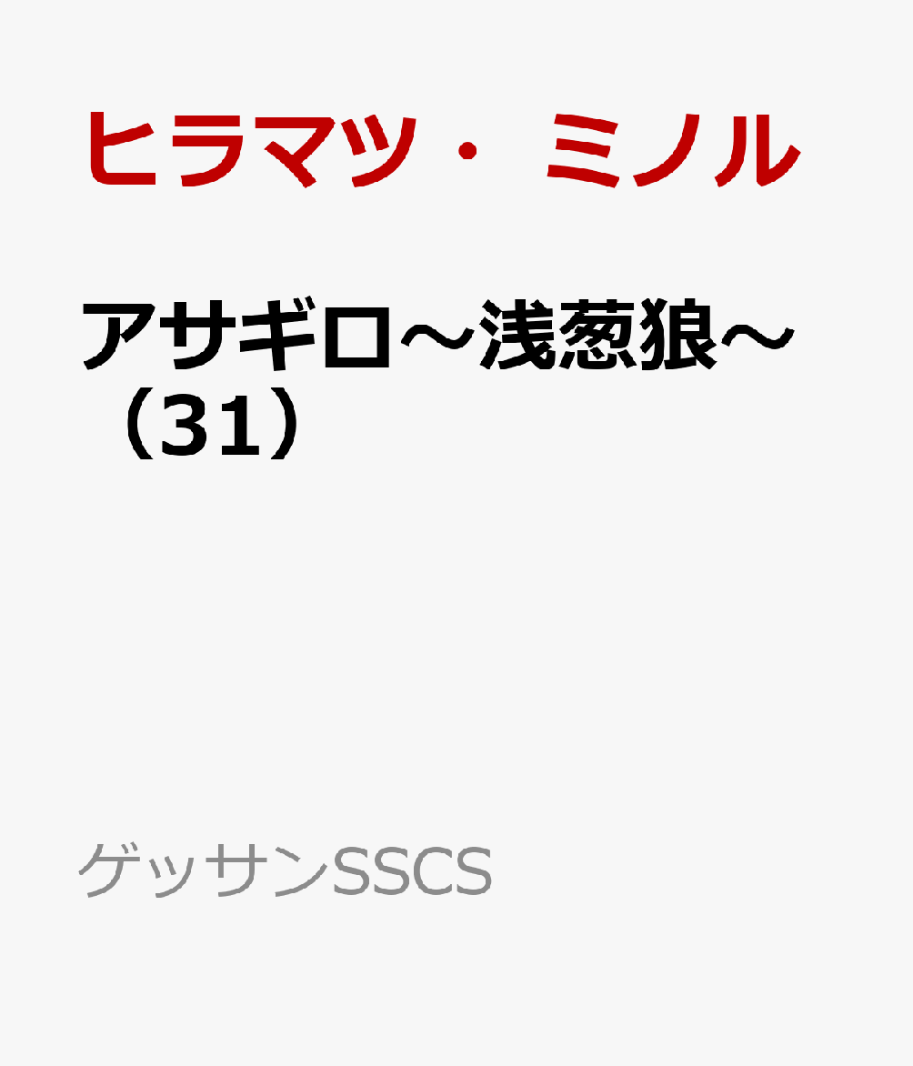 アサギロ〜浅葱狼〜(31)