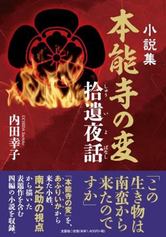 小説集本能寺の変　拾遺夜話
