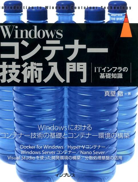 Windowsコンテナー技術入門