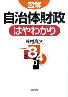 図解自治体財政はやわかり