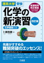 理系大学受験 化学の新演習 改訂版 卜部 吉庸