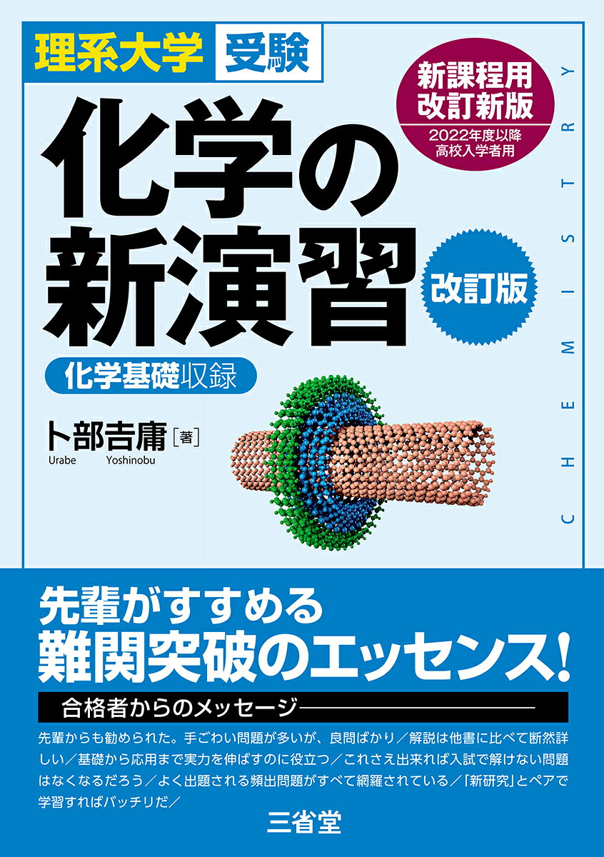 楽天市場】化学 新研究（学習参考書・問題集｜本・雑誌・コミック）の通販
