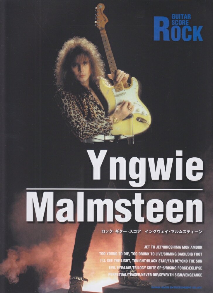 イングヴェイ・マルムスティーン