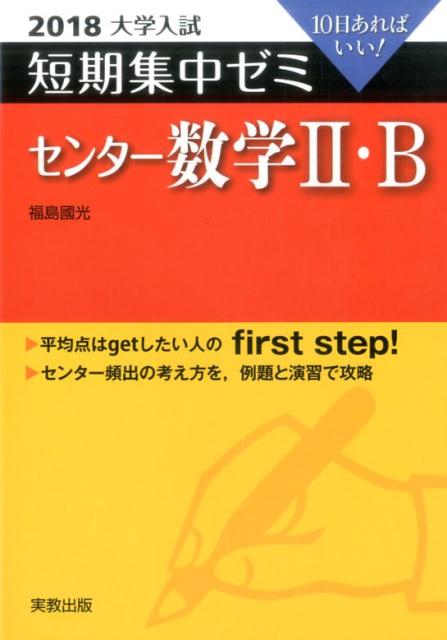 大学入試短期集中ゼミセンター数学2・B（2018）