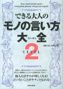 できる大人のモノの言い方大全（LEVEL2） [ 話題の達人倶楽部 ]