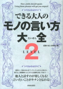 できる大人のモノの言い方大全（LEVEL2） [ 話題の達人倶楽部 ]