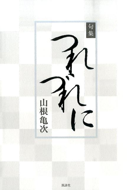 つれづれに 句集 [ 山根亀次 ]