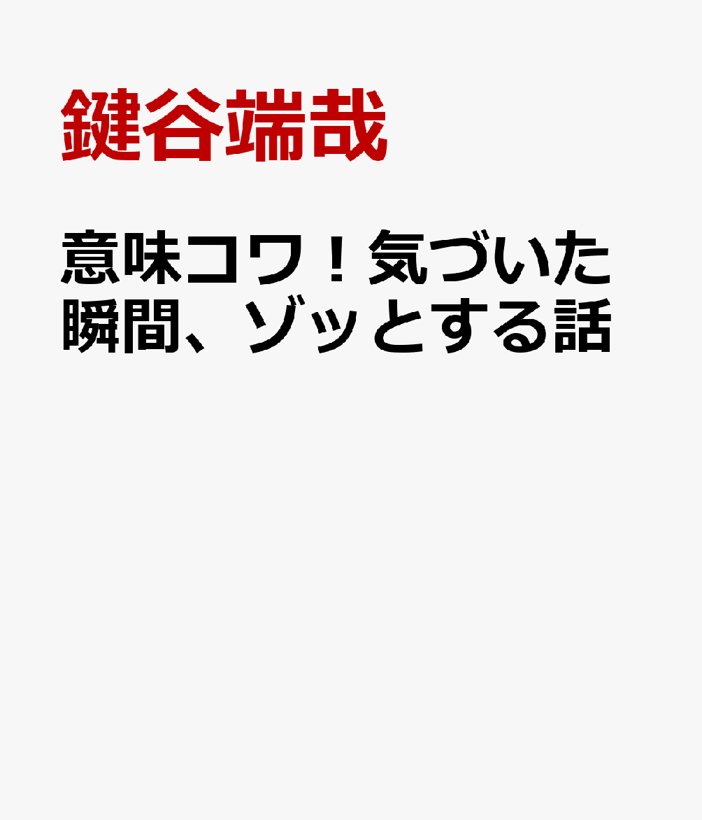 意味コワ！気づいた瞬間、ゾッとする話