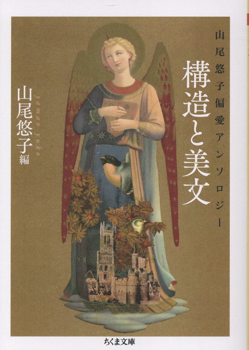 ボルヘス、バラード、澁澤龍彦、三島由紀夫、ユルスナール……編者が愛してきた〈構造的かつ極度に人工的〉な世界を有する作品を集めた幻想文学集。