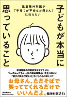 児童精神科医が「子育てが不安なお母さん」に伝えたい 子どもが本当に思っていること