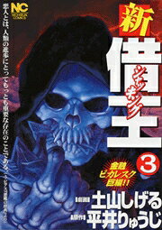 新・借王（シャッキング）（3）