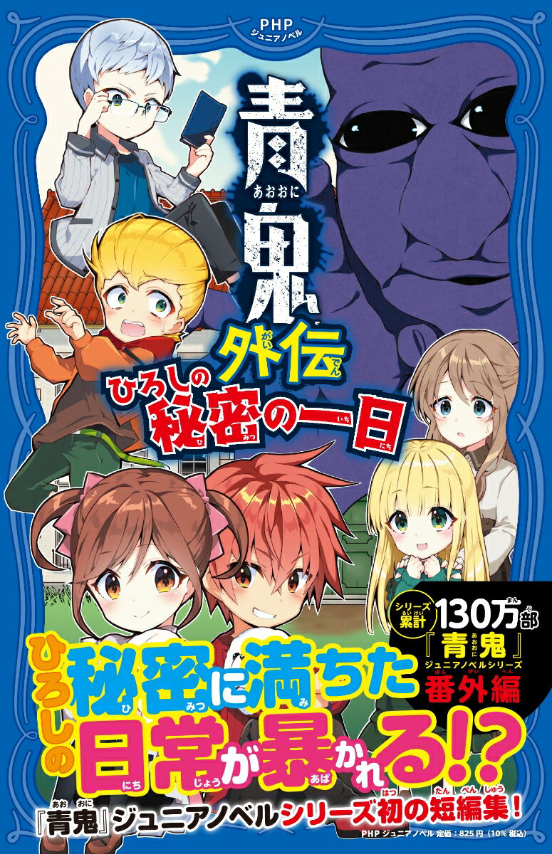 青鬼外伝 ひろしの秘密の一日