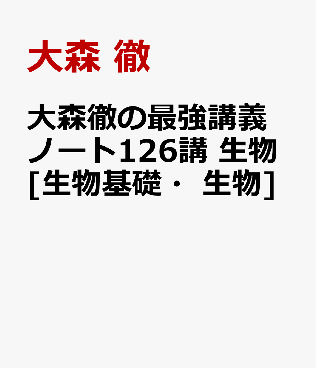 大森徹の最強講義ノート126講 生物[生物基礎・生物]