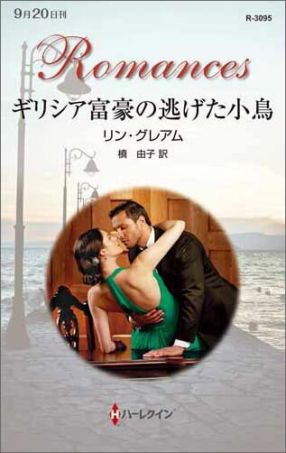 ギリシア富豪の逃げた小鳥