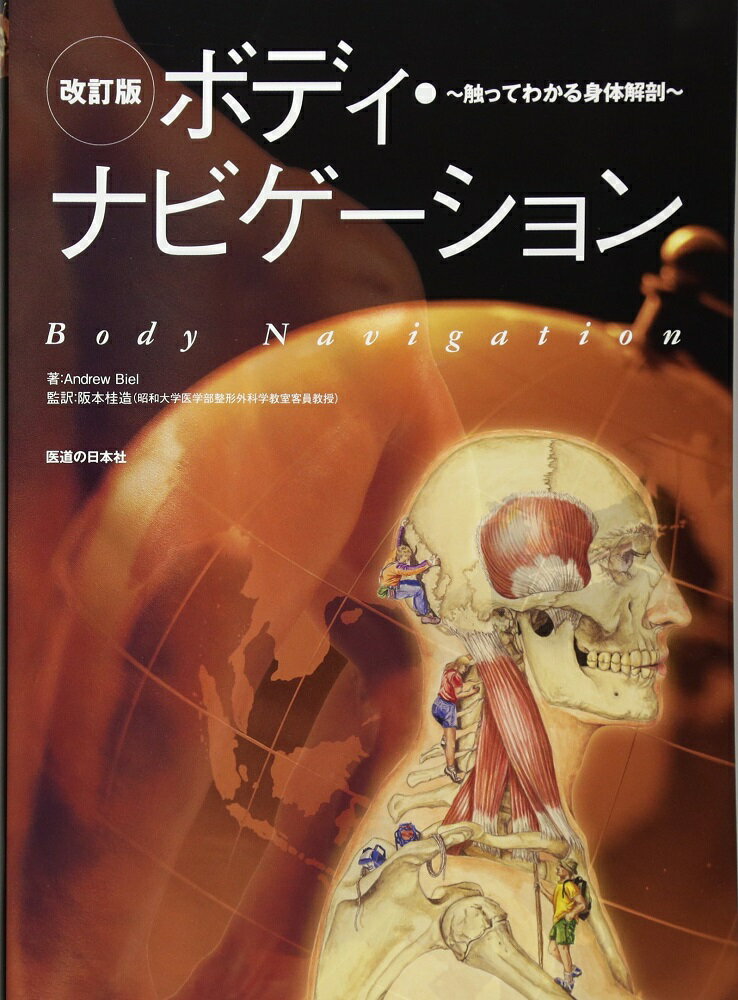 全米のマッサージ学校で実技指導に携わる教員の意見をもとに、図中の筋や骨格の角度、解説などを見直しました。触診を楽しく学べる１冊です。
