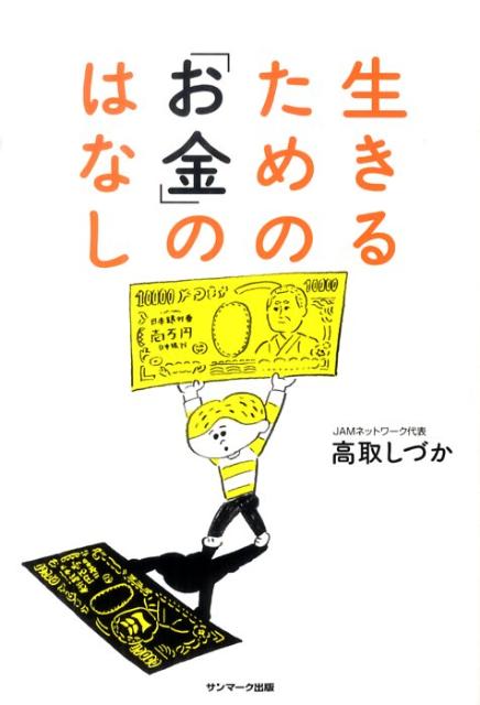 生きるための「お金」のはなし