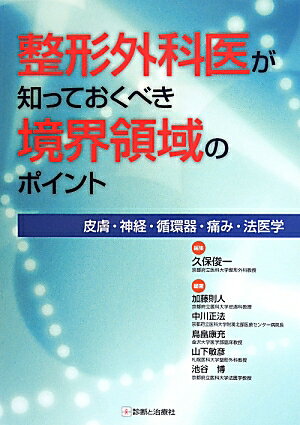 整形外科医が知っておくべき境界領域のポイント