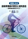 判例にみる 自転車事故の責任と過失割合ー危険運転事例を中心にー [ 志賀 晃 ]