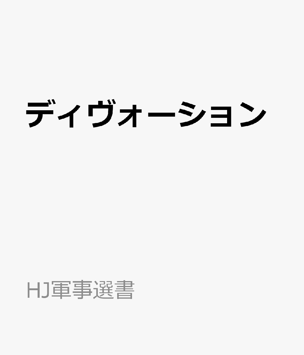 ディヴォーション