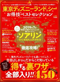 東京ディズニーランド＆シーお得技ベストセレクション LDK特別編集 （晋遊舎ムック　お得技シリーズ　134）