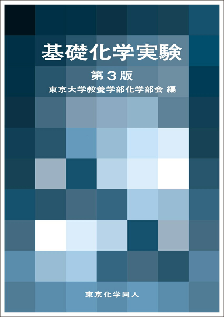 基礎化学実験 第3版