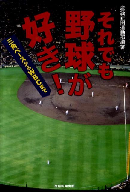 それでも野球が好き！