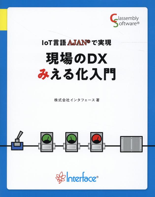 IoT言語AJANで実現　現場のDXみえる化入門