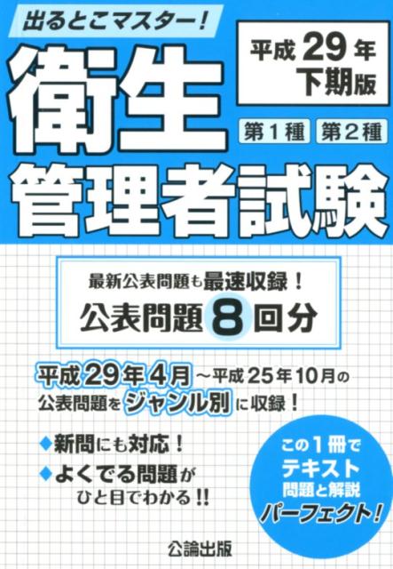 出るとこマスター！第1種第2種衛生管理者試験（平成29年下期版）