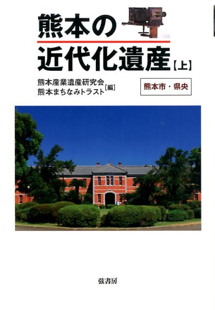 熊本の近代化遺産（上） 熊本市・県央 [ 熊本産業遺産研究会 ]