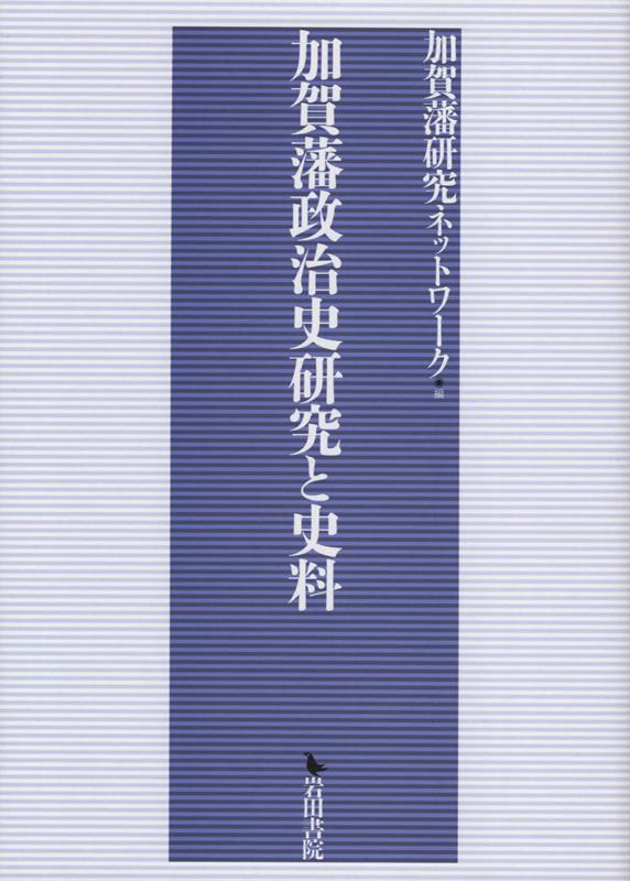 加賀藩政治史研究と史料