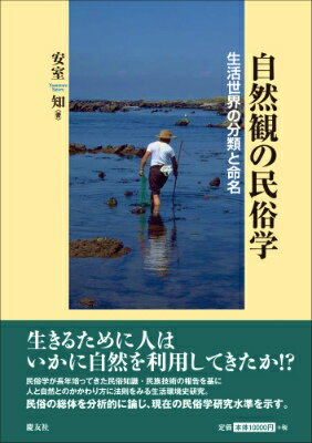 自然観の民俗学