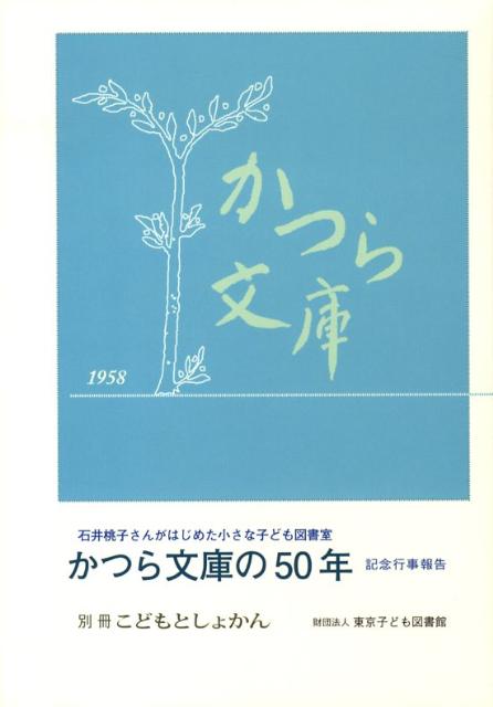 かつら文庫の50年 記念行事報告 [ 東京子ども図書館 ]