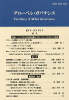 グローバル・ガバナンス（第5号（2019年3月））