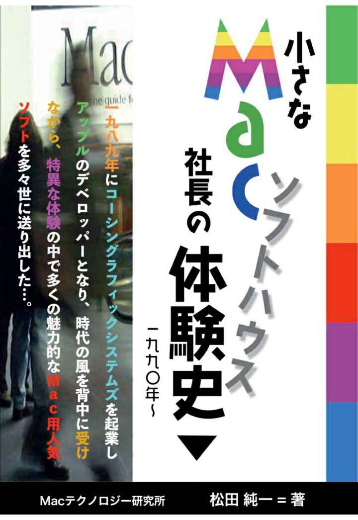 【POD】小さなMacソフトハウス社長の体験史