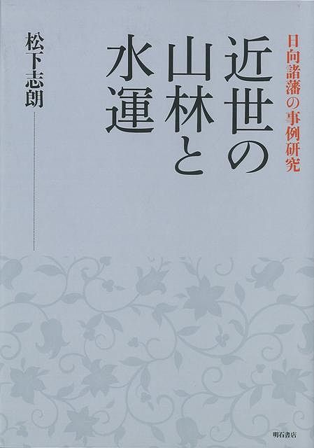 山峡の国・日向、その豊富な山林資源に目を付けた江戸・大坂の都市商人は近世中後期以来地元の商業資本や藩役人と結んで資源の商品化を進める。本書は主に林産業・水運関係史料によってこのプロセスを再構築すると共に知られざる山村の生活に光をあて「夜明け前」の社会変容