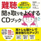 【バーゲン本】難聴　聞き取りをよくするCDブックー耳鼻科で成果を上げる聴覚リハビリ [ 坂田　英明　他 ]