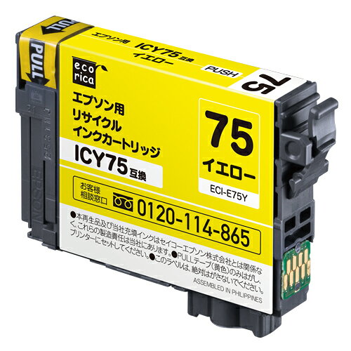 ICY75互換リサイクルインクカートリッジ　イエロー/顔料
安心のサポート体制。日曜・祝日もサポート受付。「インク残量表示」に対応しています。
純正品の使用済みカートリッジを再利用しているからエコで低コスト。リサイクル・互換インクカートリッジでシェアNo1（エコリカ調べ）。
純正品と組み合わせ使用など評価試験も行っています。普通紙でもきれいに印刷。
エコリカはWWFの基本理念に共感し、製品販売1個に付き1円の寄付を行うことで地球環境保護の実現に向けて支援を続けています。
エコマーク認定商品。グリーン購入法適合商品。
適合機種（インク残量表示）：PX-M740F/PX-M741F/PX-S740