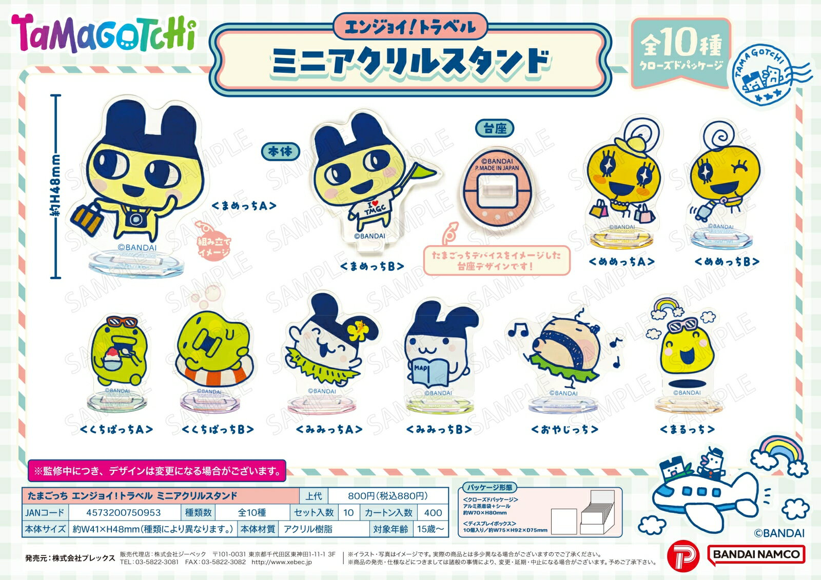 たまごっち エンジョイ！トラベル ミニアクリルスタンド