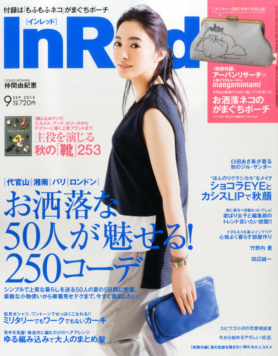 In Red (インレッド) 2015年 09月号 [雑誌]