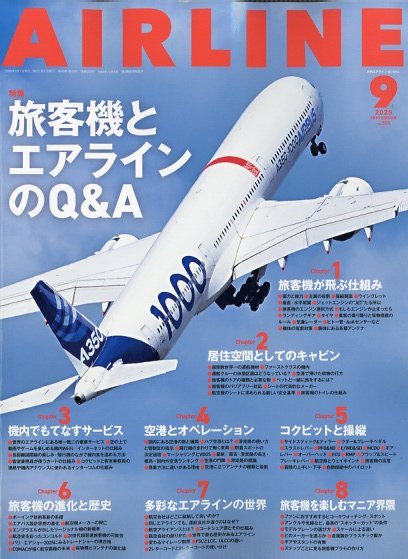 AIRLINE (エアライン) 2025年 9月号 [雑誌]