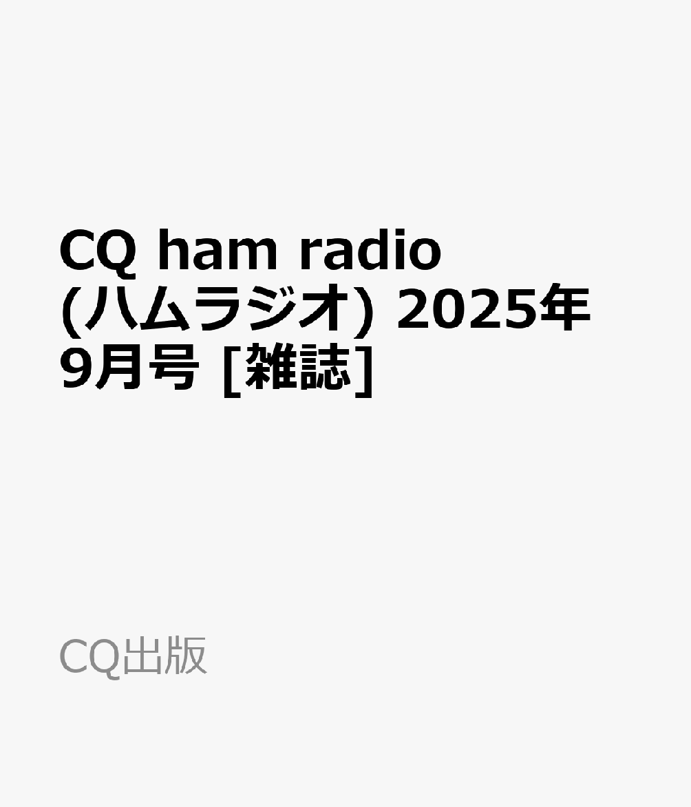CQ ham radio (ハムラジオ) 2025年 9月号 [雑誌]