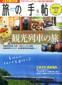 旅の手帖 2015年 09月号 [雑誌]