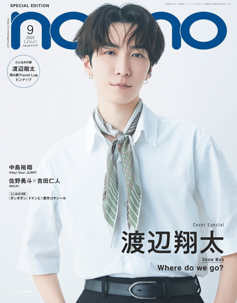 non-no（ノンノ）2025年 9月号 増刊 [雑誌] 渡邊翔太表紙版のサムネイル
